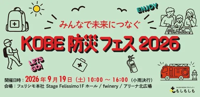 遊ぼうさい 選ぼうさい 結ぼうさいーKOBE防災フェス