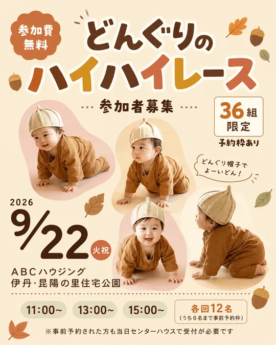 どんぐりのハイハイレース