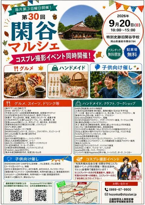 第30回閑谷マルシェ