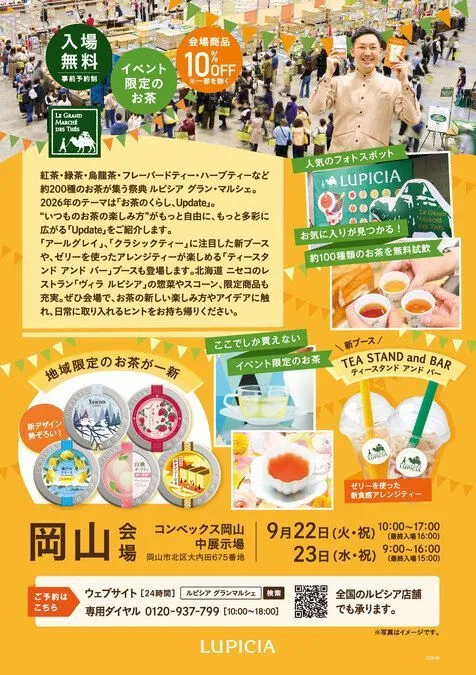 ルピシア グラン・マルシェ 2026 岡山