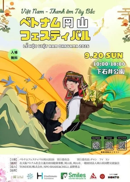 ベトナムフェスティバル岡山2026(ベトナムフェスティバル岡山2026 実行委員会)