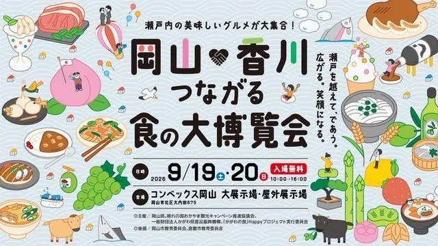 「岡山×香川」つながる食の大博覧会(「岡山×香川」つながる食の大博覧会事務局)