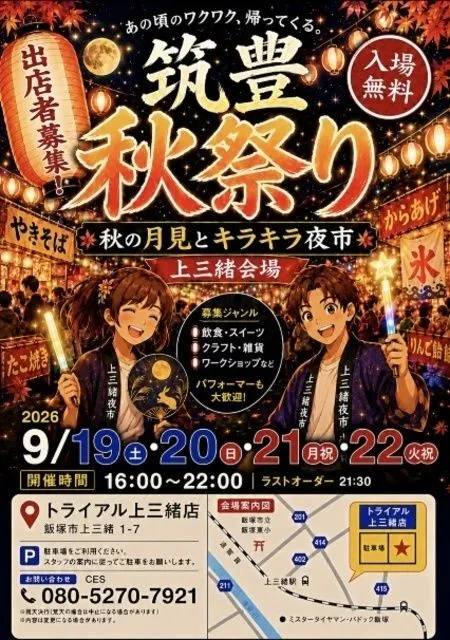 筑豊秋祭り〜秋の月見とキラキラ夜市〜上三緒