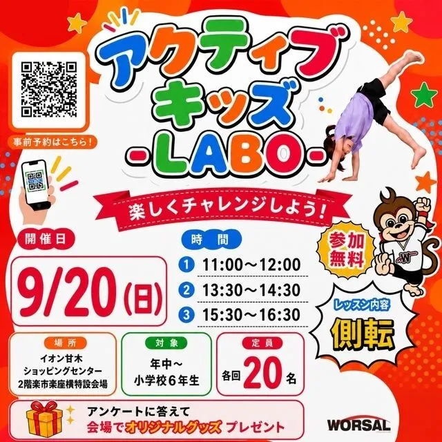 アクティブ・キッズ-LABO-(イオン甘木店)(株式会社ワーサル)