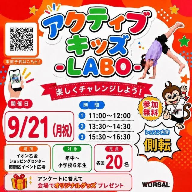 アクティブ・キッズ-LABO-(イオン乙金店)(株式会社ワーサル)
