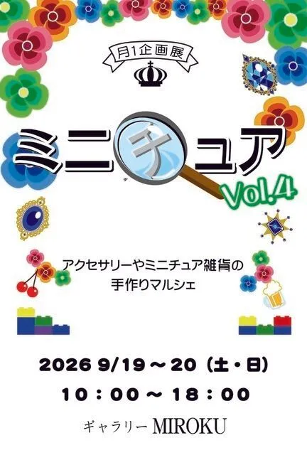 はんどめいどミニチュア展Vo4l.