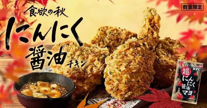 ケンタッキーフライドチキン「にんにく醤油チキン」
