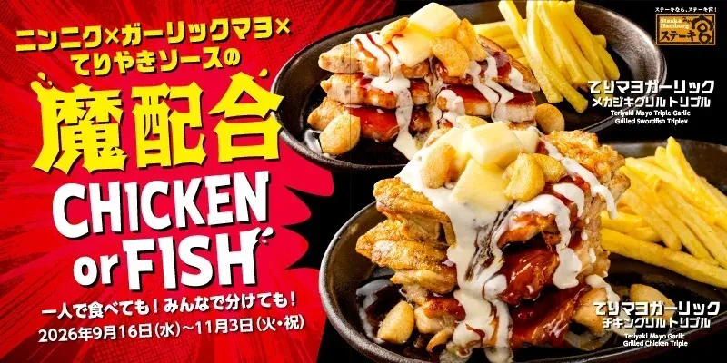 ステーキ宮「魔配合 CHICKEN or FISH」