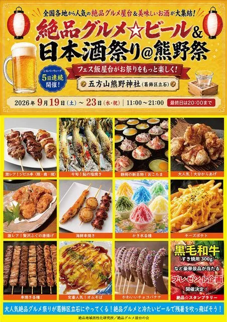 絶品グルメビール&日本酒祭り@熊野祭2026(絶品グルメ屋台の会)