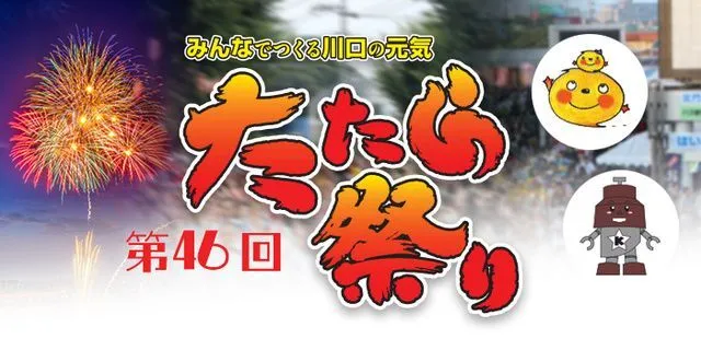第46回たたら祭り