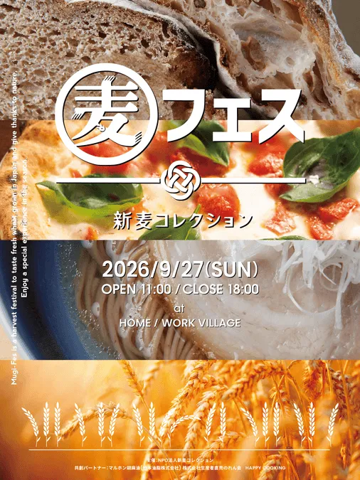 麦フェス2026