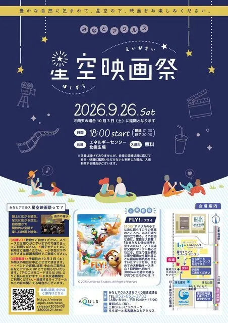 みなとアクルス星空映画祭2026(みなとアクルスまちづくり推進協議会)