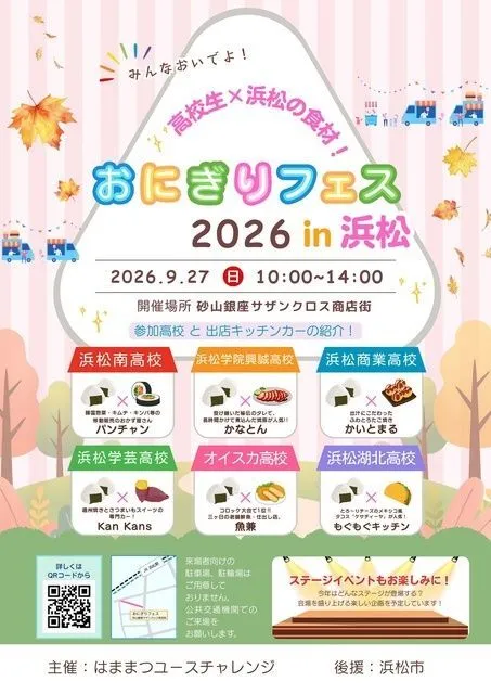 おにぎりフェス2026in浜松