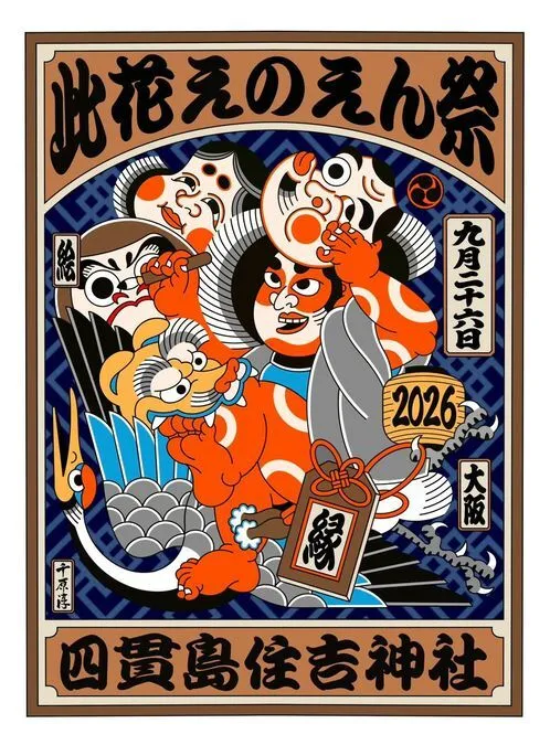 えのえん祭