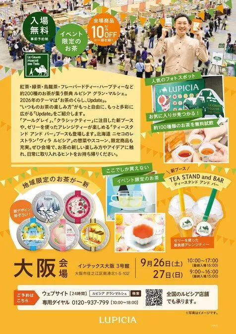 ルピシア グラン・マルシェ 2026 大阪