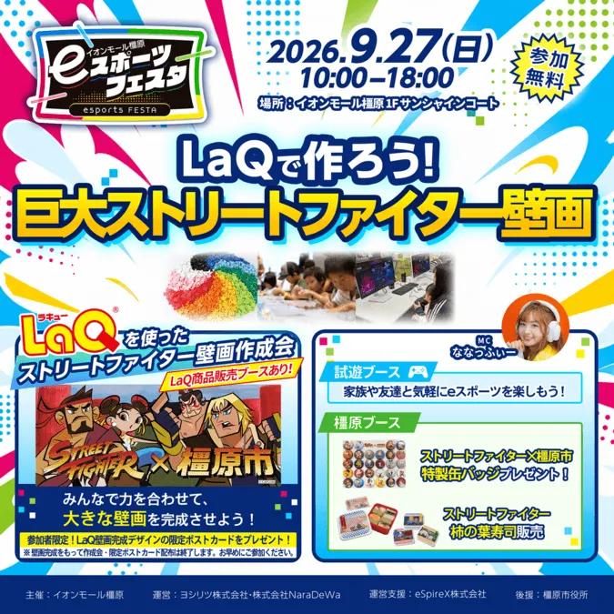 eスポーツフェスタ LaQで作ろう!巨大ストリートファイター壁画