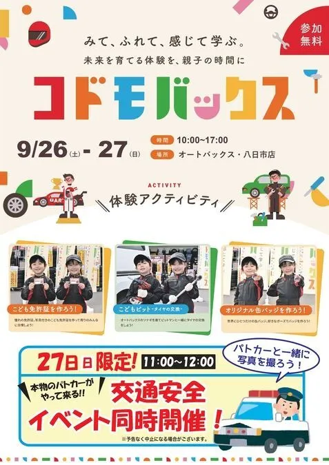 コドモバックス開催 in オートバックス・八日市店