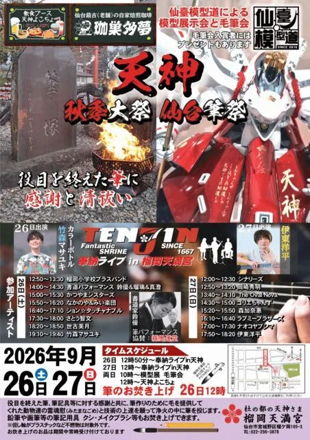 天神 秋祭大祭 仙台筆祭