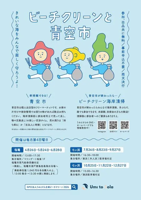 ビーチクリーンと青空市(NPO法人うみとそら)