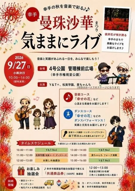 幸手曼珠沙華まつり2026 気ままにライブ(オフィス川井)
