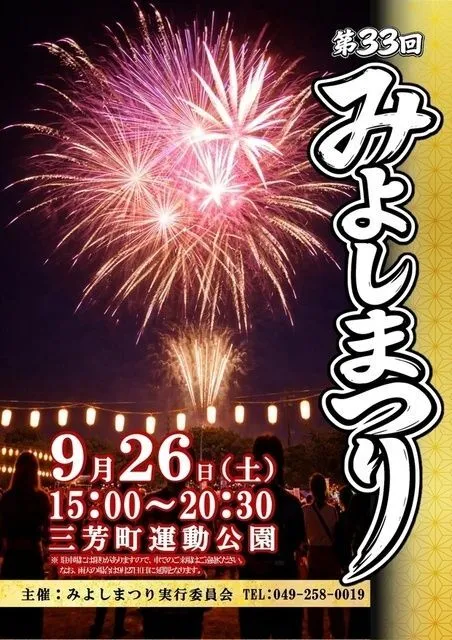 第33回みよしまつり(みよしまつり実行委員会)