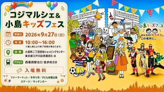 西葛西「小島町二丁目団地SC」コジマルシェ・フリマ&小島キッズフェス