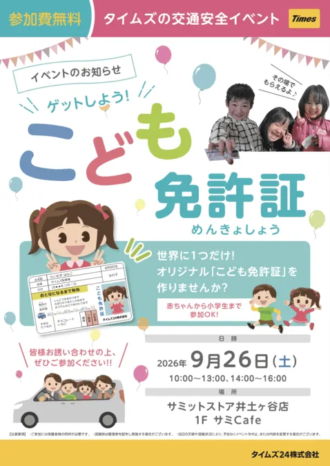ゲットしよう!こども免許証