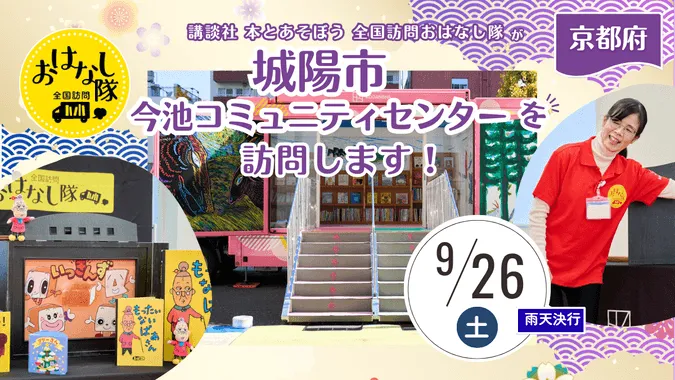 全国訪問おはなし隊