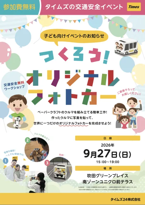 つくろう!オリジナルフォトカー