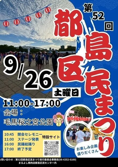 第52回 都島区民まつり(一財)大阪市コミュニティ協会 都島区支部協議会