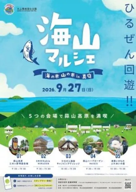 海山マルシェ2026 〜海の市・山の市in真庭〜