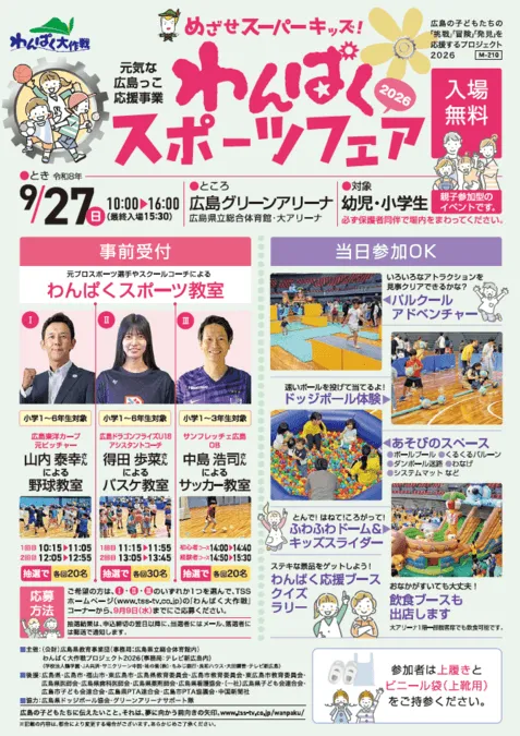 わんぱくスポーツフェア2026