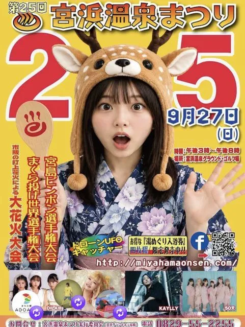 第25回宮浜温泉まつり(宮浜温泉まつり実行委員会)