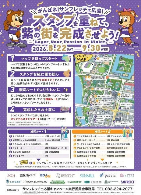 がんばれ!サンフレッチェ広島!スタンプを重ねて、紫の街を完成させよう!
