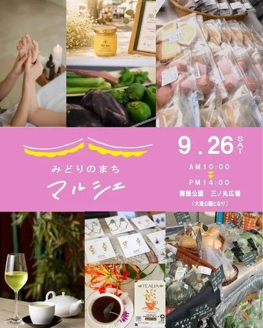 みどりのまちマルシェ