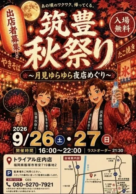 筑豊秋祭り〜月見ゆらゆら夜店めぐり〜庄内