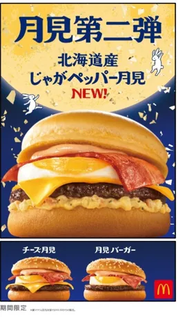 マクドナルド「北海道産じゃがペッパー月見」