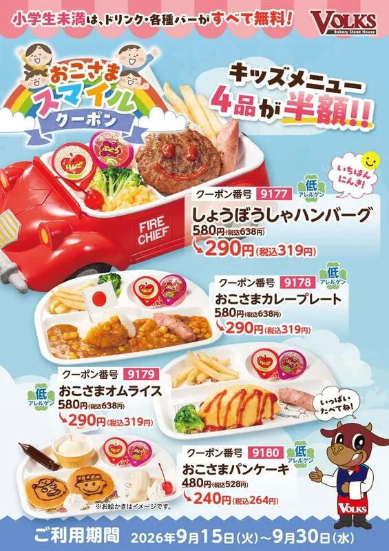 しょうぼうしゃハンバーグ・カレープレート・オムライスが通常580円→290円、おこさまパンケーキが通常480円→240円になるキッズメニュー半額クーポン