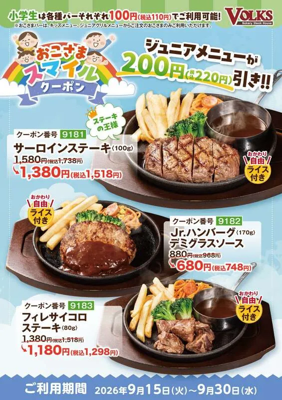 サーロインステーキ通常1,580円→1,380円、Jr.ハンバーグ通常880円→680円、フィレサイコロステーキ通常1,380円→1,180円になるジュニアグリルメニュークーポン