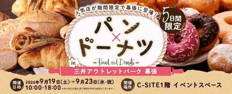 パン×ドーナツ in三井アウトレットパーク 幕張のメインビジュアル