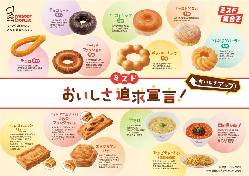 リニューアルするミスタードーナツの商品