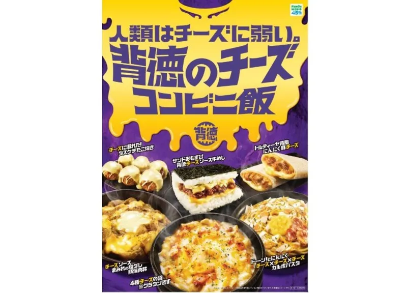 「背徳のチーズコンビニ飯」全6種類