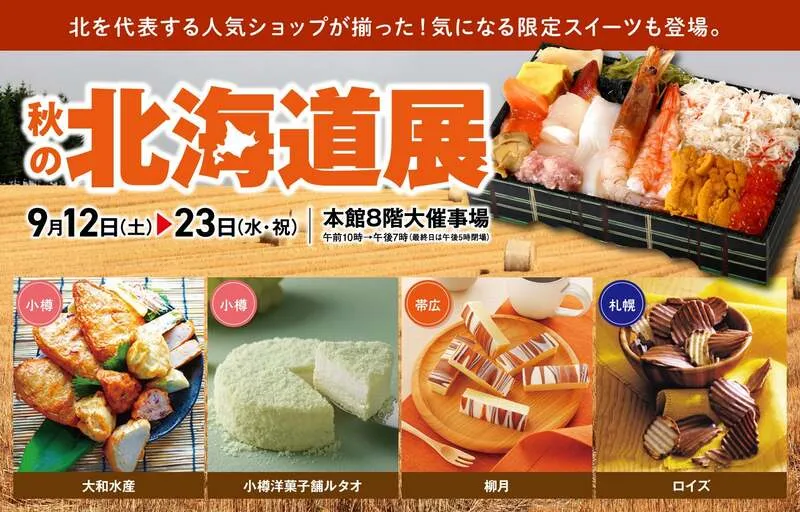 松坂屋静岡店「秋の北海道展」