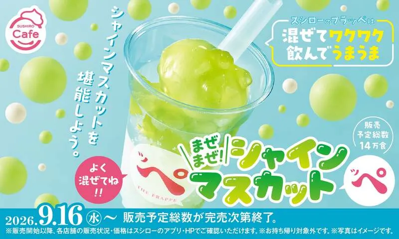 まぜまぜ!シャインマスカットッペ