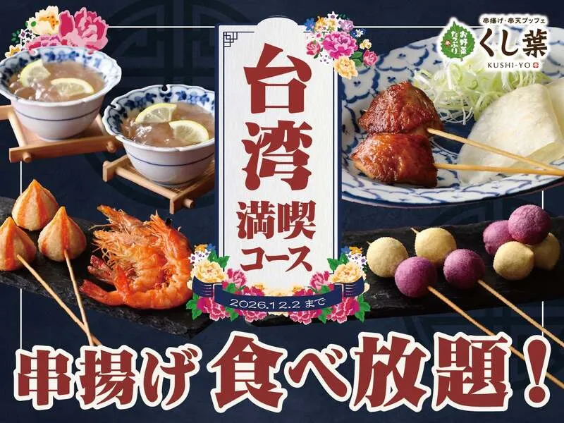 串揚げ・串天ブッフェ くし葉 横浜ワールドポーターズ店「台湾満喫コース」
