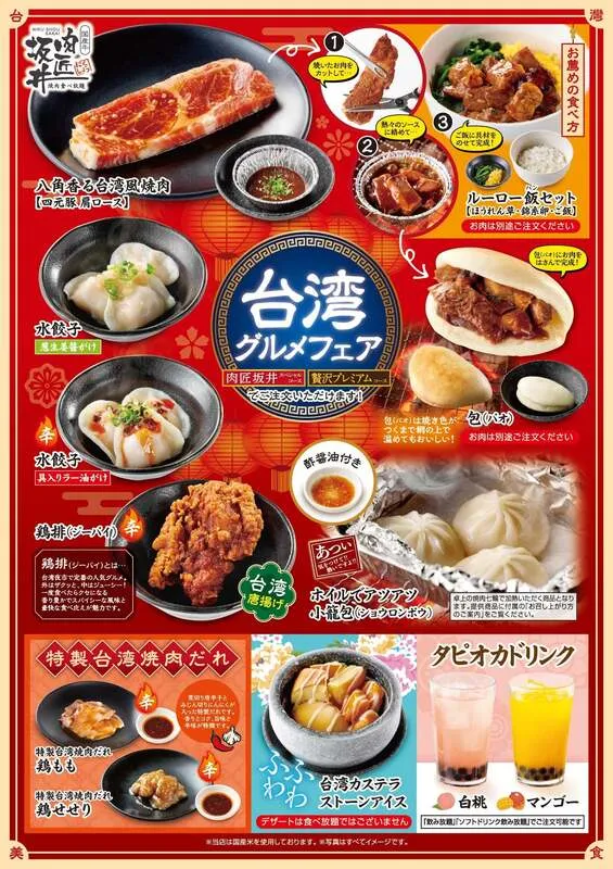 肉匠坂井「台湾グルメフェア」