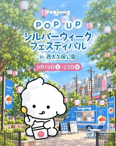 YOAJUNGのシルバーウィークフェスティバル出店ビジュアル