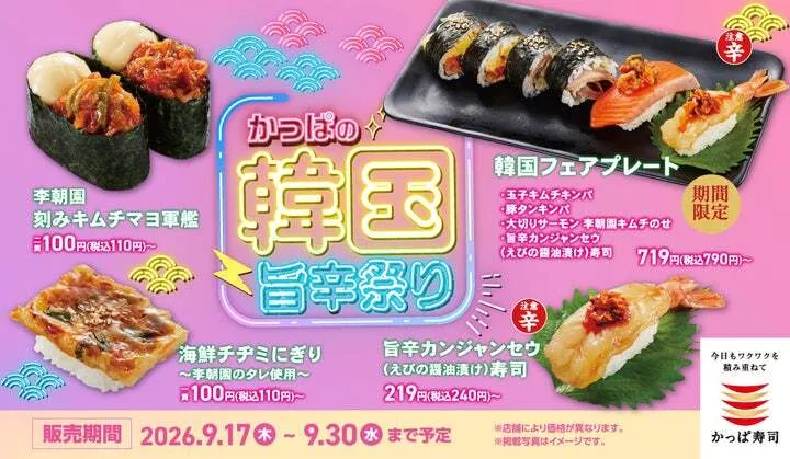 かっぱ寿司「かっぱの韓国旨辛祭り」のメニュー