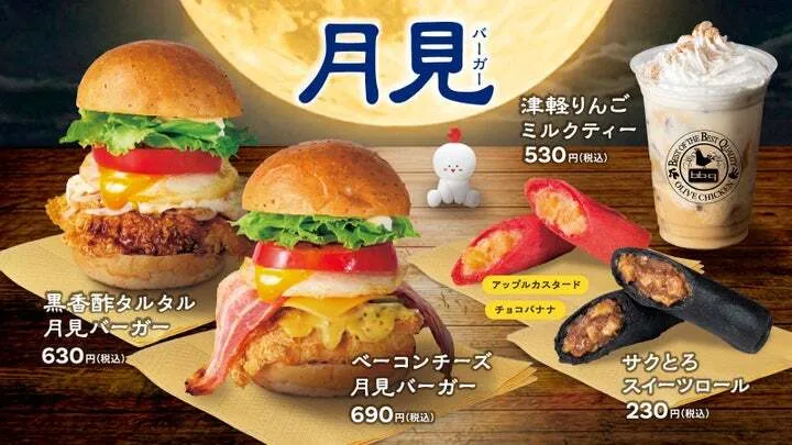 2026年の月見バーガーと秋限定メニューのラインナップ