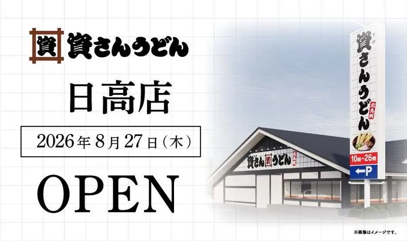 資さんうどん 日高店の外観